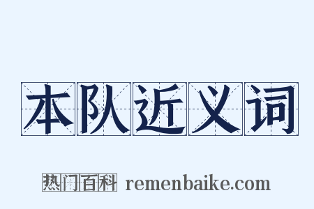 本队近义词是什么意思的图片